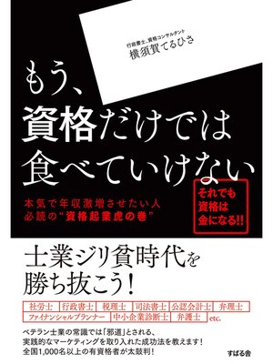 cover image of もう、資格だけでは食べていけない